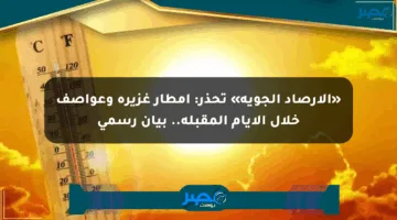 «الأرصاد الجوية» تحذر: أمطار غزيرة وعواصف خلال الأيام المقبلة.. بيان رسمي